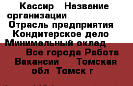 Кассир › Название организации ­ Burger King › Отрасль предприятия ­ Кондитерское дело › Минимальный оклад ­ 30 000 - Все города Работа » Вакансии   . Томская обл.,Томск г.